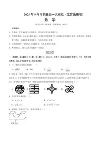 2025年中考考前最后一次模拟数学(江苏通用卷)含答案解析