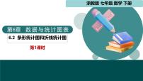 初中数学浙教版（2024）七年级下册（2024）条形统计图和折线统计图课文内容ppt课件