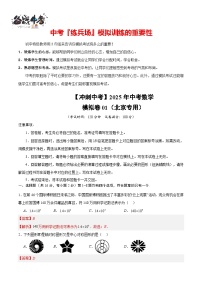 【冲刺中考】2025年中考数学模拟卷01（北京专用）