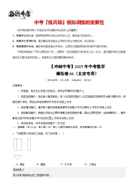 【冲刺中考】2025年中考数学模拟卷06（北京专用）