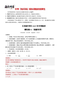 【冲刺中考】2025年中考数学模拟卷01（福建专用）