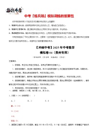 【冲刺中考】2025年中考数学模拟卷04（贵州专用）