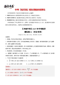 【冲刺中考】2025年中考数学模拟卷01（河北专用）
