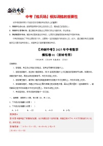 【冲刺中考】2025年中考数学模拟卷01（吉林专用）