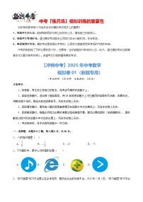 【冲刺中考】2025年中考数学模拟卷01（新疆专用）