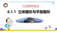 人教版（2024）七年级上册（2024）几何图形教课内容课件ppt