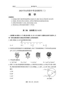 2025年山西省中考名校联考九年级数学试卷（中考模拟）