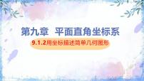初中数学人教版（2024）七年级下册（2024）用坐标描述平面内点的位置教课课件ppt