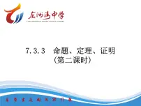 初中数学人教版（2024）七年级下册（2024）定义、命题、定理课文配套ppt课件