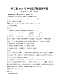 浙江省2025年中考数学押题冲刺卷 考卷+解析卷