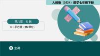初中数学人教版（2024）七年级下册（2024）平方根授课课件ppt