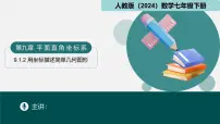 初中数学人教版（2024）七年级下册（2024）用坐标描述简单几何图形示范课ppt课件