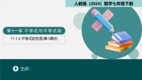 初中数学人教版（2024）七年级下册（2024）不等式的性质教课ppt课件
