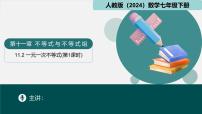 人教版（2024）七年级下册（2024）一元一次不等式课前预习课件ppt