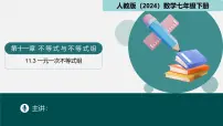 初中数学人教版（2024）七年级下册（2024）一元一次不等式组集体备课课件ppt
