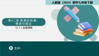 初中数学人教版（2024）七年级下册（2024）全面调查课文内容课件ppt