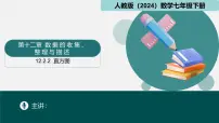 人教版（2024）七年级下册（2024）直方图教课课件ppt