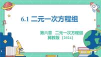 初中数学冀教版（2024）七年级下册（2024）二元一次方程组教学课件ppt