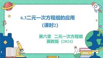 初中数学冀教版（2024）七年级下册（2024）二元一次方程组的应用教学ppt课件