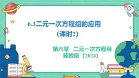 初中数学冀教版（2024）七年级下册（2024）二元一次方程组的应用教学ppt课件