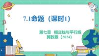 数学七年级下册（2024）命题教学课件ppt
