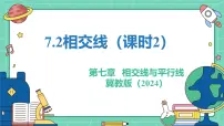 数学七年级下册（2024）相交线教学课件ppt