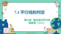 数学平行线的判定教学ppt课件