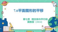 数学七年级下册（2024）平面图形的平移教学课件ppt