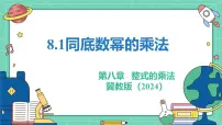 冀教版（2024）七年级下册（2024）同底数幂的乘法教学课件ppt