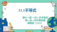 冀教版（2024）七年级下册（2024）不等式教学ppt课件