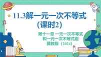 初中数学冀教版（2024）七年级下册（2024）解一元一次不等式教学课件ppt