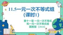 冀教版（2024）七年级下册（2024）一元一次不等式组教学课件ppt