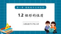 初中北师大版（2024）矩形的性质与判定优秀教学ppt课件