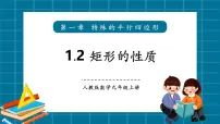 初中北师大版（2024）矩形的性质与判定优秀教学ppt课件