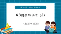 初中北师大版（2024）图形的位似优秀教学ppt课件