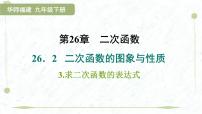 九年级下册求二次函数的表达式课文内容ppt课件