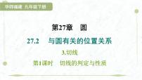 华东师大版（2024）九年级下册切线教案配套课件ppt