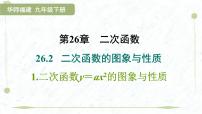 华东师大版（2024）九年级下册二次函数课堂教学ppt课件