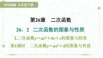 华东师大版（2024）九年级下册二次函数教课课件ppt