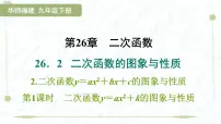 华东师大版（2024）九年级下册二次函数教课课件ppt