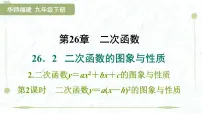 初中数学华东师大版（2024）九年级下册二次函数教课内容课件ppt