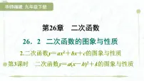 华东师大版（2024）九年级下册二次函数多媒体教学ppt课件