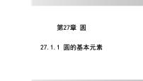 华东师大版（2024）九年级下册圆的基本元素课文内容课件ppt