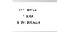 初中数学华东师大版（2024）九年级下册圆周角课前预习课件ppt