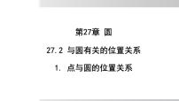 华东师大版（2024）九年级下册点和圆的位置关系课前预习课件ppt