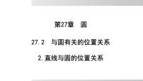 华东师大版（2024）九年级下册直线和圆的位置关系教课ppt课件