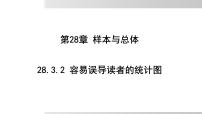 数学九年级下册容易误导读者的统计图说课ppt课件