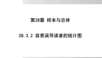 数学九年级下册容易误导读者的统计图说课ppt课件