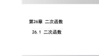 初中数学华东师大版（2024）九年级下册二次函数集体备课ppt课件