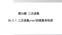 华东师大版（2024）二次函数课文内容课件ppt